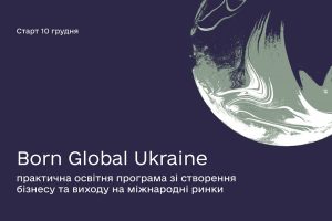 Нова практична освітня програма Born Global Ukraine запрошує всіх зацікавлених, навчання – безоплатне