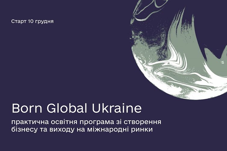 Нова практична освітня програма Born Global Ukraine запрошує всіх зацікавлених, навчання – безоплатне