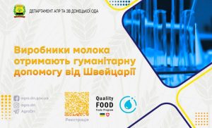 Гуманітарна допомога від Швейцарії для виробників молока з Донеччини