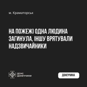У Краматорську на пожежі загинув чоловік, жінку врятували