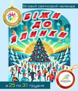 Святковий челендж «Біжи до ялинки» сьогодні розпочинає біговий клуб «Донеччина»