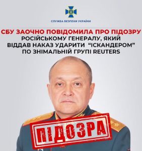 Російському генералу, який віддав наказ ударити «Іскандером» по знімальній групі Reuters у Краматорську заочно повідомлено про підозру