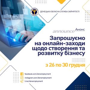 На корисні вебінари для розвитку власної справи запрошує служба зайнятості Донеччини