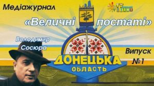 На Донеччині створили медіажурнал «Величні постаті» у якому публікуватимуться розповіді про видатних земляків