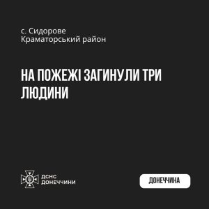 Пожежа у приватному житловому будинку забрала три життя