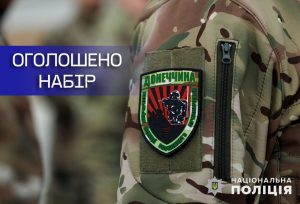 Стрілецький батальйон поліції Донеччини оголошує набір