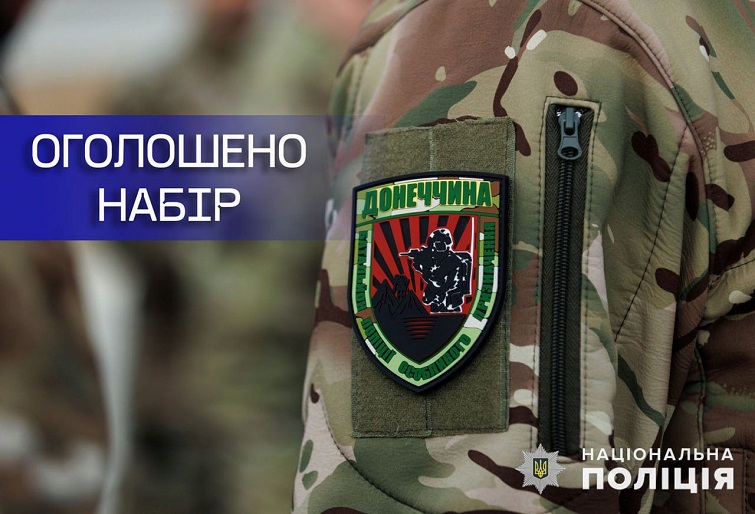 Стрілецький батальйон поліції Донеччини оголошує набір