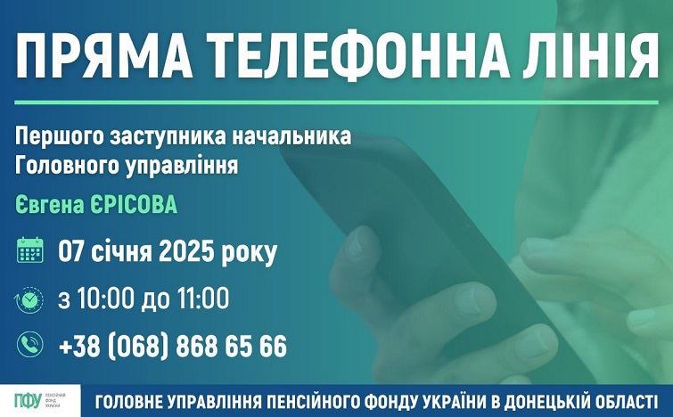 Пряма телефонна лінія з Пенсійним фондом України в Донецькій області
