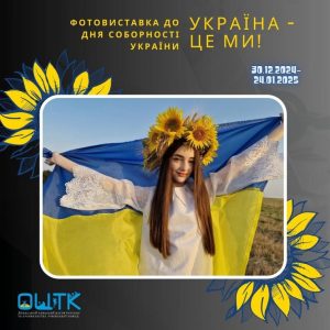 Школярів Донеччини запрошують долучитись до фотовиставки до Дня Соборності України