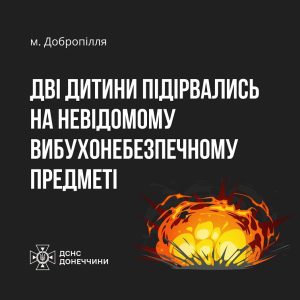 На околицях міста Добропілля Покровського району двоє 11-річних хлопчиків підірвалися на вибухонебезпечному предметі