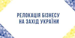 До уваги керівників підприємств: є можливість релокації виробничих потужностей до міста Луцьк у рамках державної програми