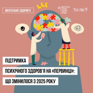 Послуги з охорони психічного здоров’я включили до базового пакета первинної медичної допомоги