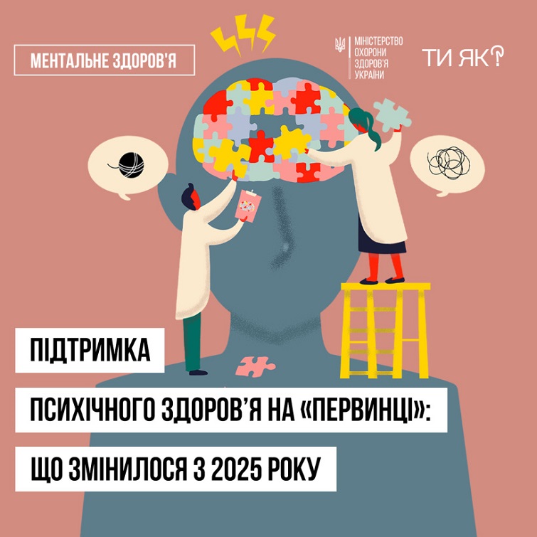 Послуги з охорони психічного здоров’я включили до базового пакета первинної медичної допомоги