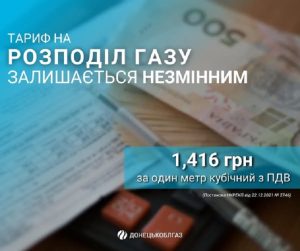 Скільки платитимуть абоненти Донецькоблгазу за розподіл газу в 2025 році?