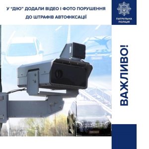 У “Дію” додали фото і відео порушення до штрафів автофіксації
