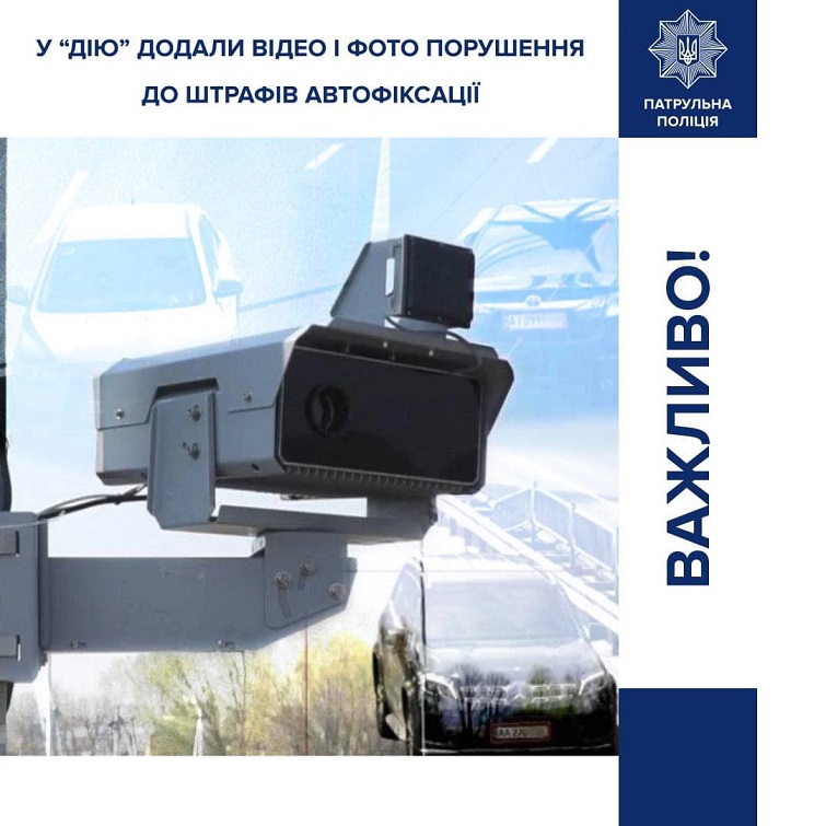 У “Дію” додали фото і відео порушення до штрафів автофіксації