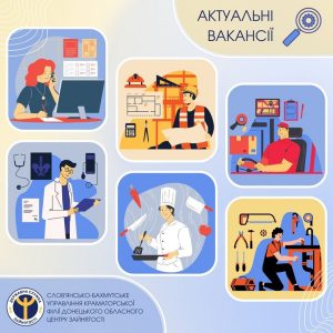 Шукаєте роботу? Слов’янсько-Бахмутське управління Краматорської філії Донецького обласного центру зайнятості інформує про наявність вільних робочих місць