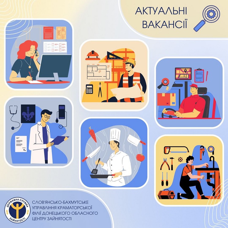 Шукаєте роботу? Слов’янсько-Бахмутське управління Краматорської філії Донецького обласного центру зайнятості інформує про наявність вільних робочих місць