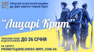 Донецька обласна бібліотека для дітей запрошує до марафону «Лицарі Крут»