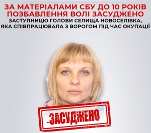 Засуджено заступницю голови селища Новоселівка, яка допомагала окупантам