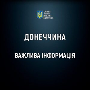 Оголошена обов’язкова евакуація з низки населених пунктів Донеччини для родин з дітьми