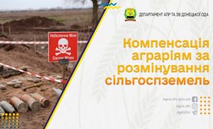 Компенсація аграріям за розмінування сільгоспземель
