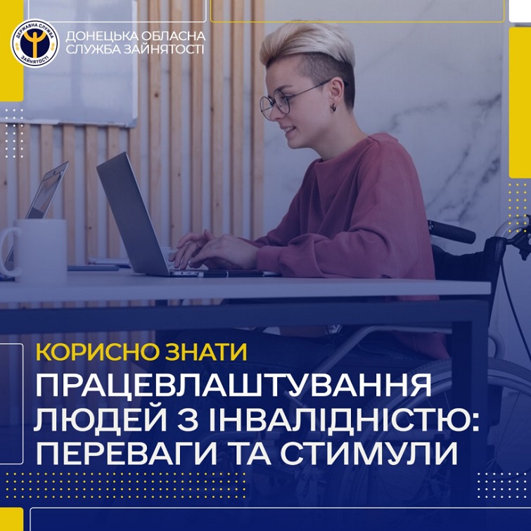 Працевлаштування людей з інвалідністю: стимули та компенсації