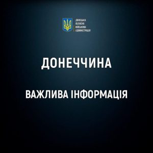 Оголошено примусову евакуацію дітей з Олексієво-Дружківки