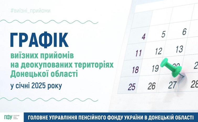 Графік виїзних прийомів ПФУ в Лиманській громаді та у Святогірську в січні