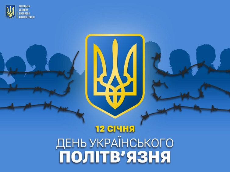12 січня – День українського політв’язня