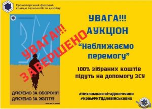 У Краматорському коледжі відбувся благодійний аукціон