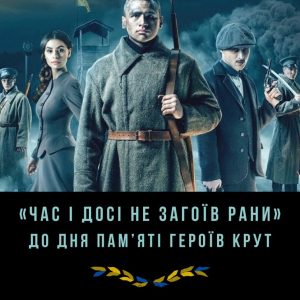 До Дня пам’яті Героїв Крут серед учнівської молоді Донеччини пройшов челендж «Час і досі не загоїв рани»