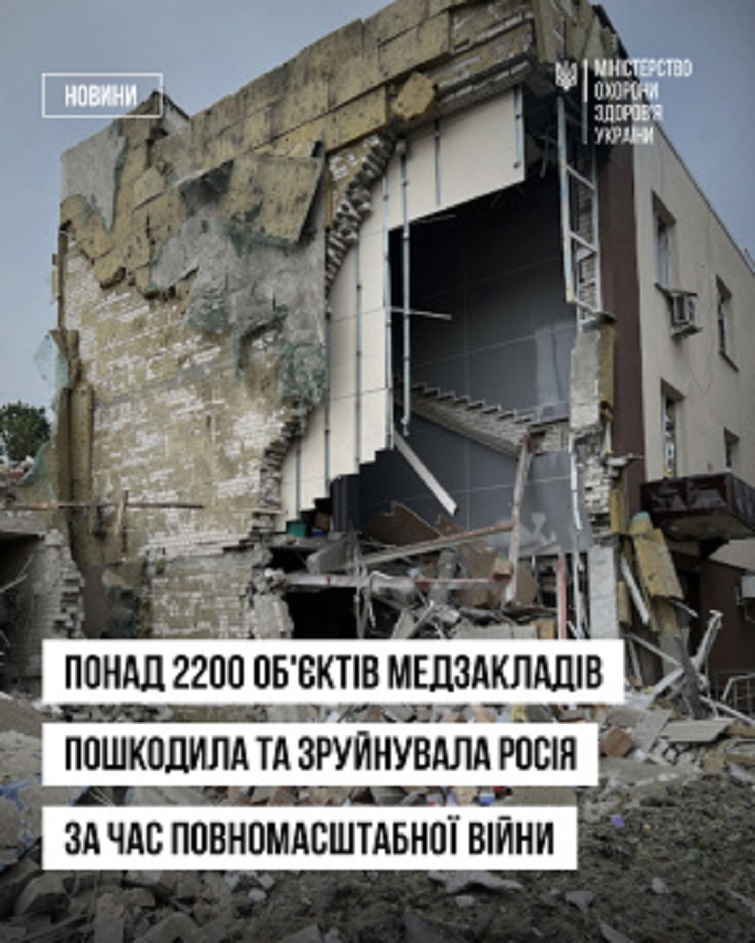 2200 українських медзакладів зруйнувала росія за останні три роки