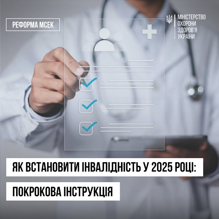 Як оформити інвалідність по-новому у 2025 році: покрокова інструкція