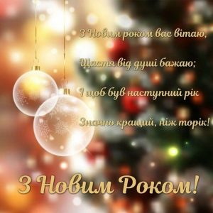 З Новим роком!