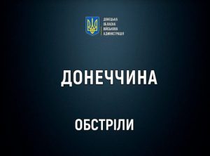 2 людини загинули внаслідок обстрілу Часового Яру