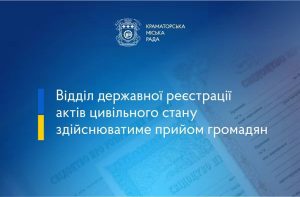 У Краматорську відділ державної реєстрації актів цивільного стану у Донецькій області здійснюватиме прийом громадян