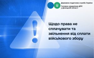 Хто має право не сплачувати військовий збір: роз’яснення ДПС у Донецькій області