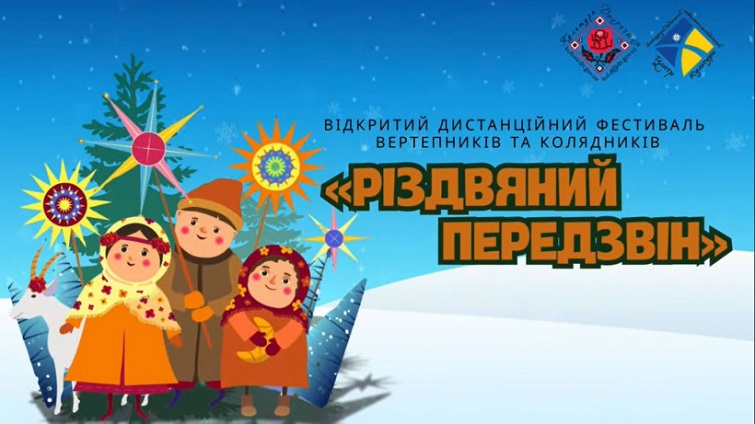 На Донеччині відбувся щорічний Відкритий фестиваль вертепників та колядників «Різдвяний передзвін».