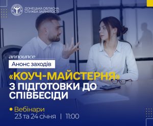 Служба зайнятості запрошує вас відвідати онлайн-заходи «Коуч-майстерня», присвячені підготовці до співбесіди та розвитку впевненості в собі
