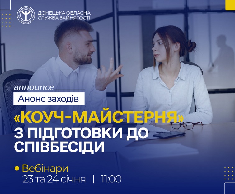 Служба зайнятості запрошує вас відвідати онлайн-заходи «Коуч-майстерня», присвячені підготовці до співбесіди та розвитку впевненості в собі