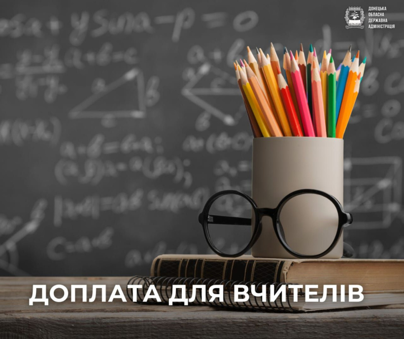 7209 педагогів з Донеччини отримають додаткову виплату від держави