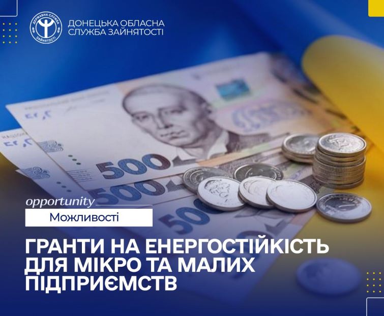 Гранти на енергостійкість для мікро та малих підприємств