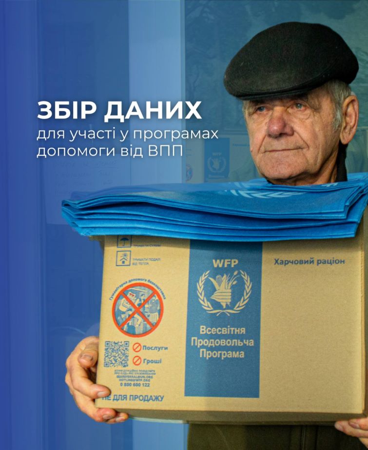 Інформація для отримувачів допомоги ВПП ООН