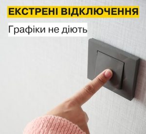 У Слов’янську вводяться екстрені відключення електроенергії: ДТЕК закликає економити