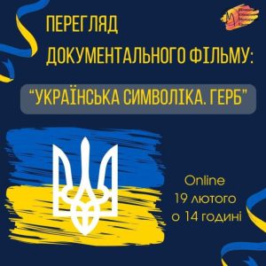 Фільм про історію та символіку української геральдики запрошує переглянути Донецький обласний молодіжний центр