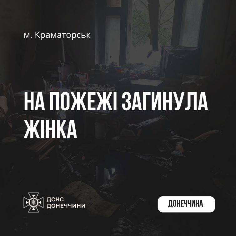 У Краматорську під час пожежі загинула жінка