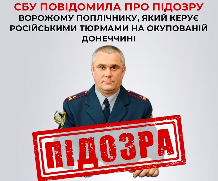 СБУ повідомила про підозру колишньому правоохоронцю Денису Герасименко, який керує російськими тюрмами на окупованій Донеччині