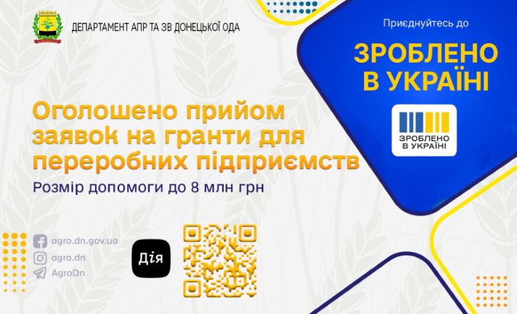 Грант на обладнання можуть отримати переробні підприємствам Донеччини