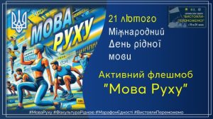 Мешканців Донецької області запрошують долучитися до активного флешмобу «Мова Руху» у межах Марафону сили і єдності «Вистояли – переможемо!»